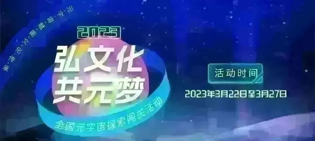 “弘文化 共‘元’梦”博看网2023年全国元宇宙探索闯关活动等你来参加~