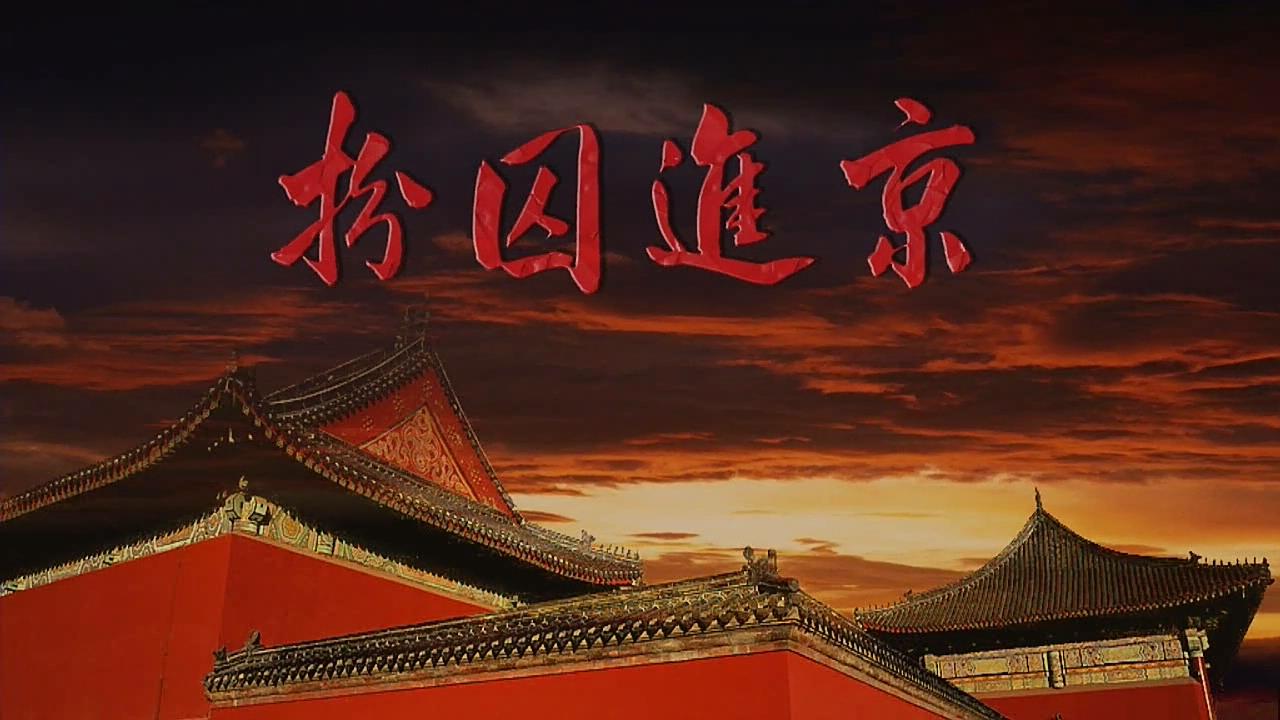 扮囚进京