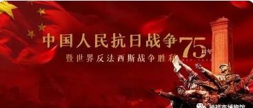 钟祥市博物馆纪念中国人民抗日战争暨世界反法西斯战争胜利75周年！