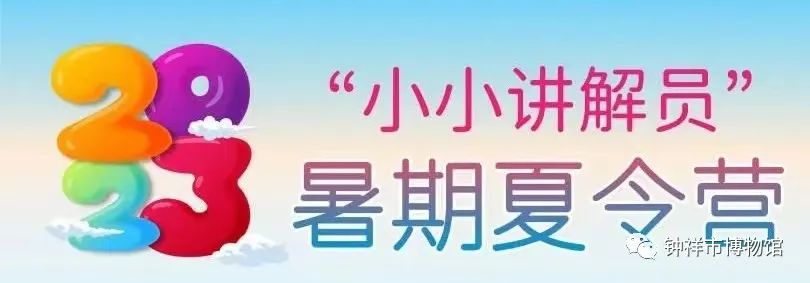 钟祥市博物馆2023年暑假“小小讲解员”招募公告