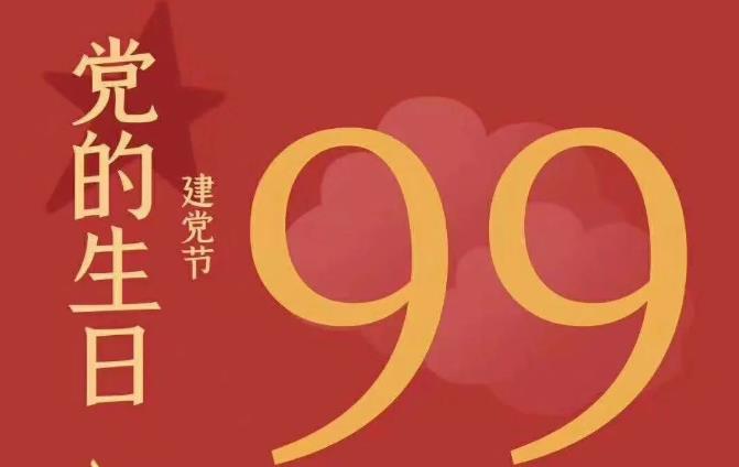 钟祥市博物馆热烈庆祝中国共产党成立99周年！