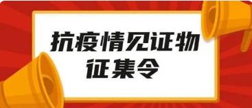 钟祥市博物馆关于征集抗击新冠肺炎疫情见证物的公告