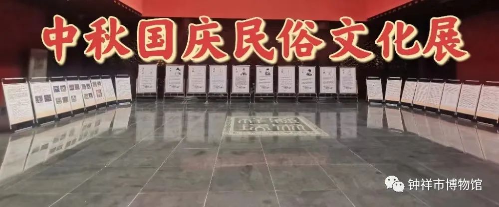 新展预告｜中秋国庆民俗文化展