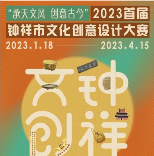 掀起创意风暴！首届钟祥市文化创意产品设计大赛征集活动邀您来！