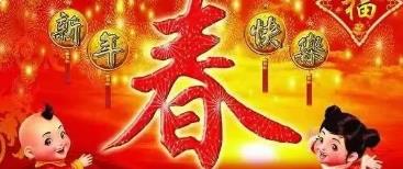 守住年味中国红，福禄寿喜来拜年