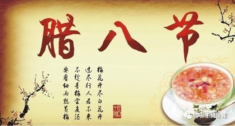 藏在“腊八”里的秘密