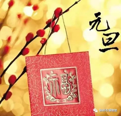 迎新年,文物寄语元旦美好祝福