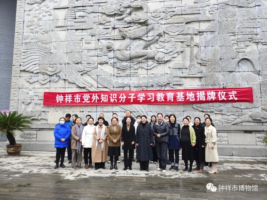 钟祥市党外知识分子学习教育基地揭牌仪式在市博物馆举行