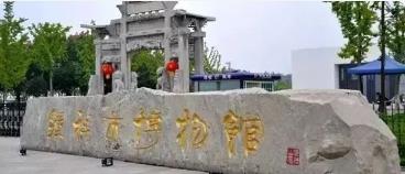 钟祥市博物馆公告