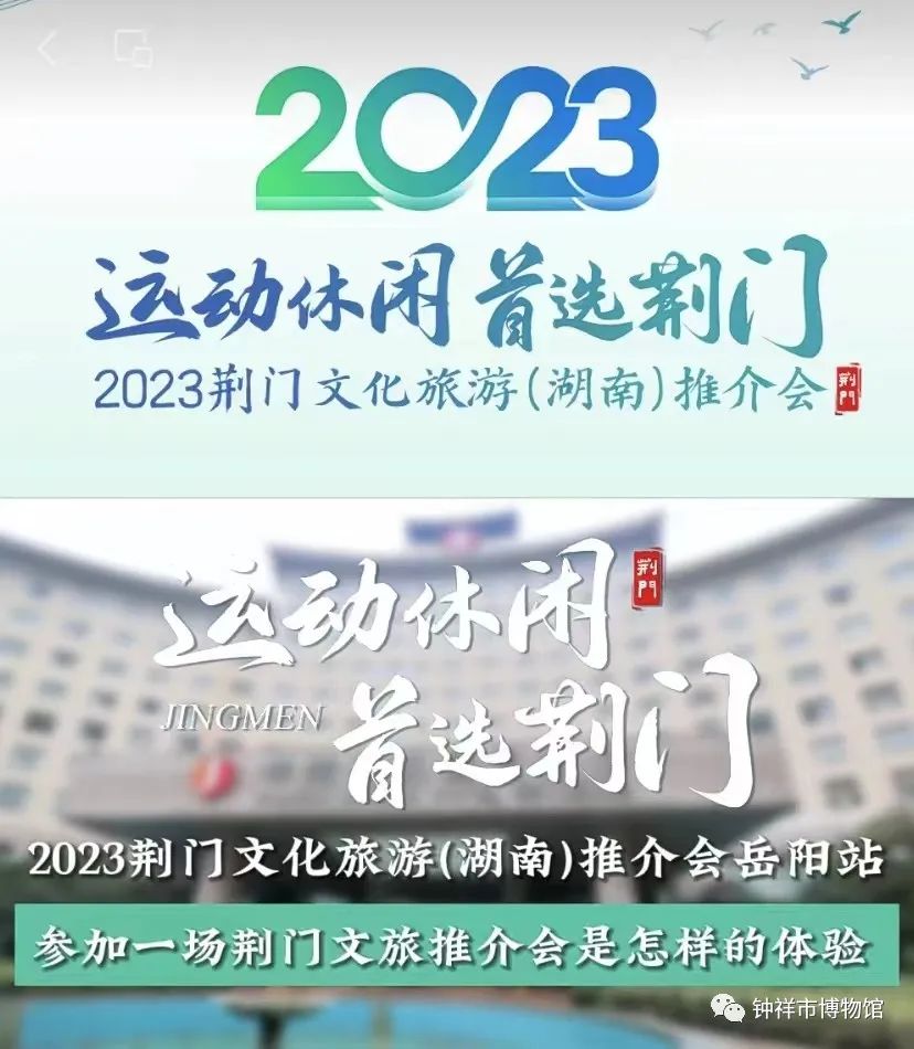 2023“运动休闲、首选荆门”文化旅游推介会在湖南三地举行—钟祥博物馆是长寿福地之精品线路地