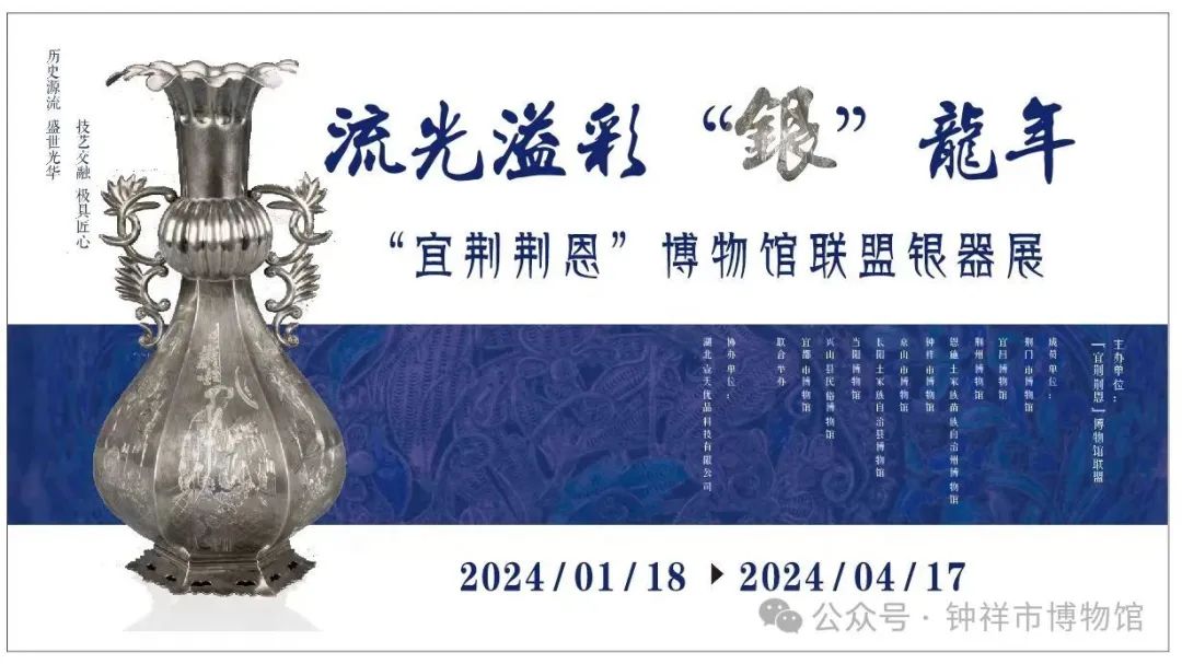 流光溢彩“银”龙年 “宜荆荆恩”博物馆联盟银器展