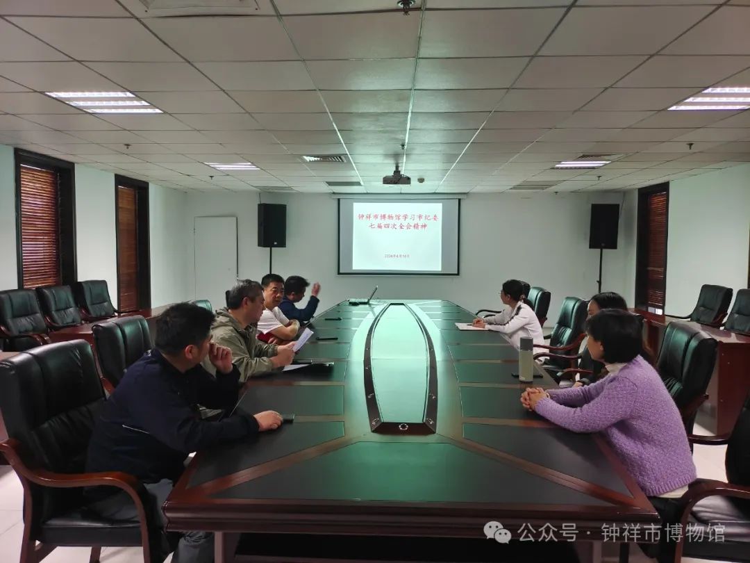 钟祥市博物馆传达学习市纪委七届四次全会精神