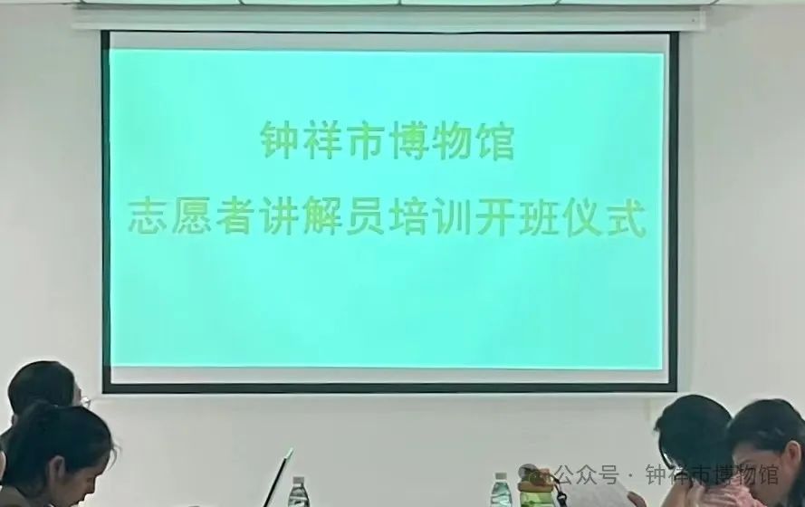 钟祥市博物馆志愿者讲解员培训开班啦！