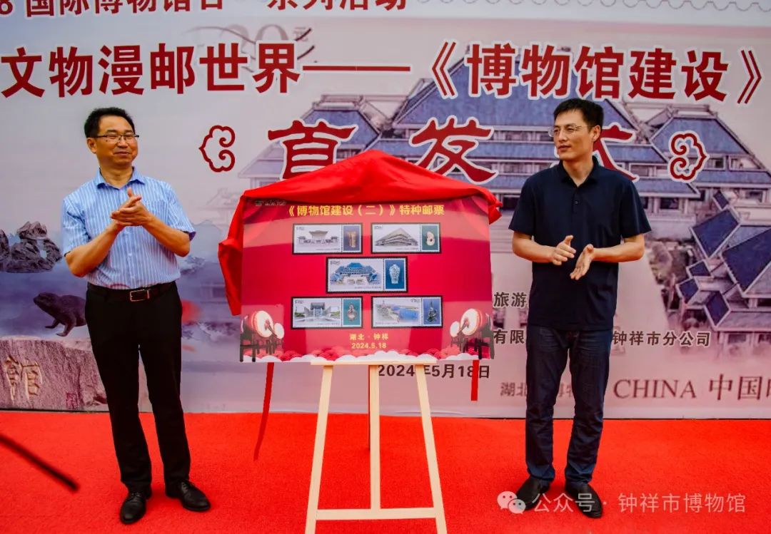 国际博物馆日暨《博物馆建设》特种邮票首发式在钟祥市博物馆举行