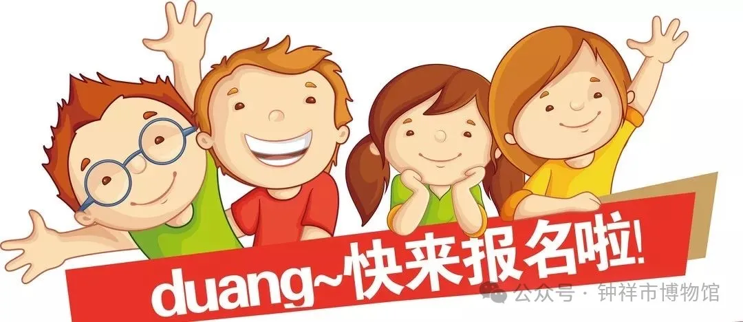 2024年暑期“小小讲解员”招募开始啦！我们在博物馆等你们哦