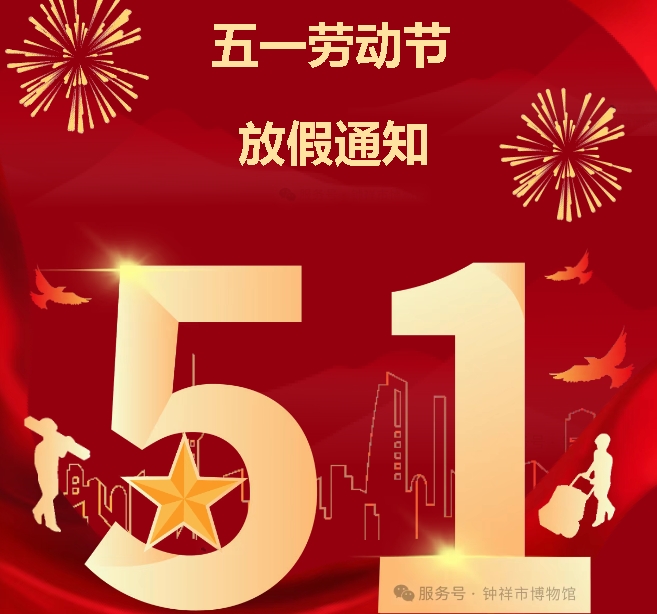 “五一”国际劳动节假期开放公告