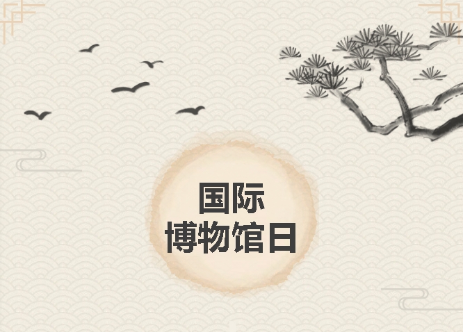 5·18国际博物馆日丨钟博系列活动精彩预告，一起去“趣”探博物馆