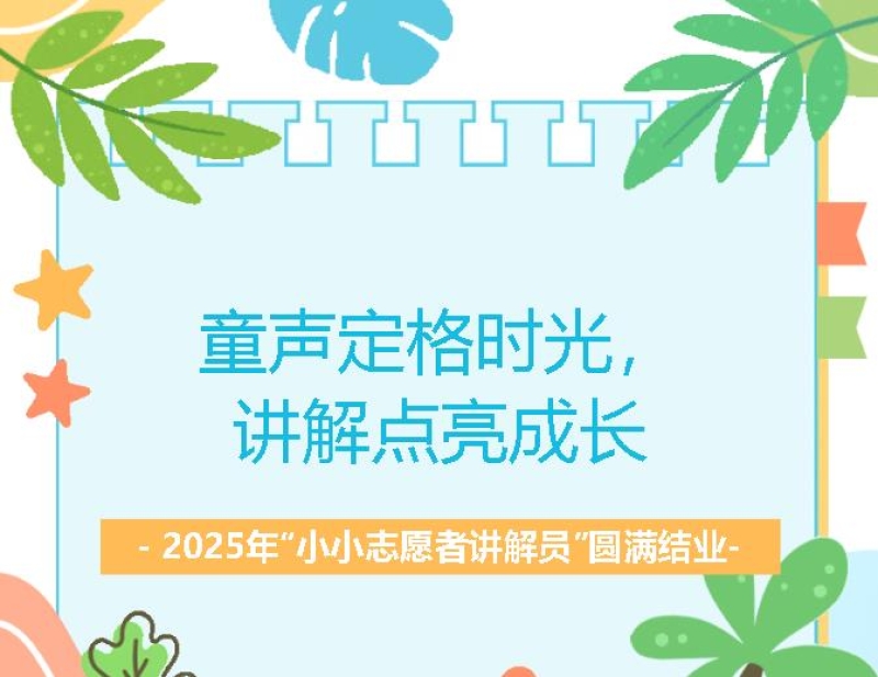 钟博讲堂|第十届“小小志愿者讲解员”暑期培训圆满结业