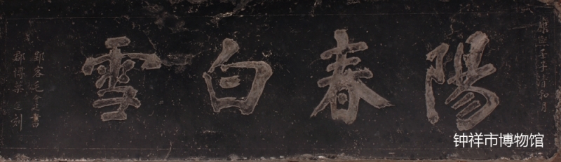“阳春白雪”石匾 清