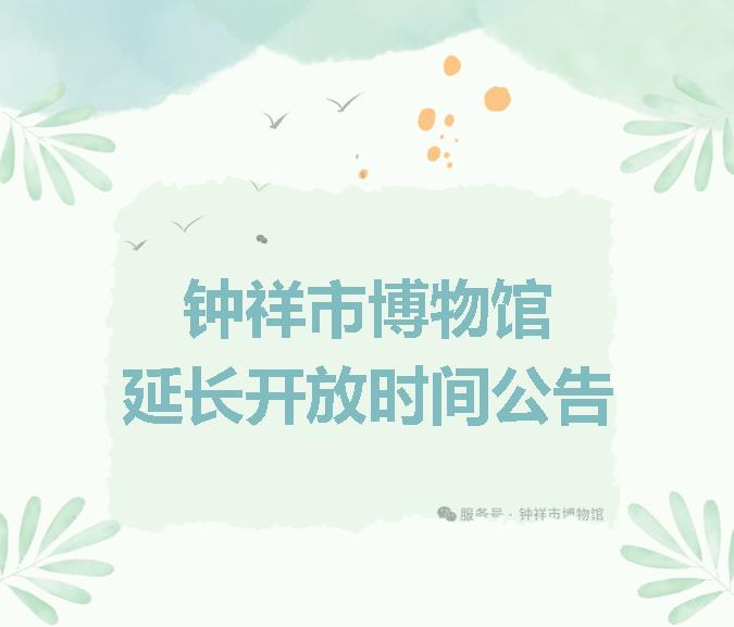 钟祥市博物馆延长开放时间公告